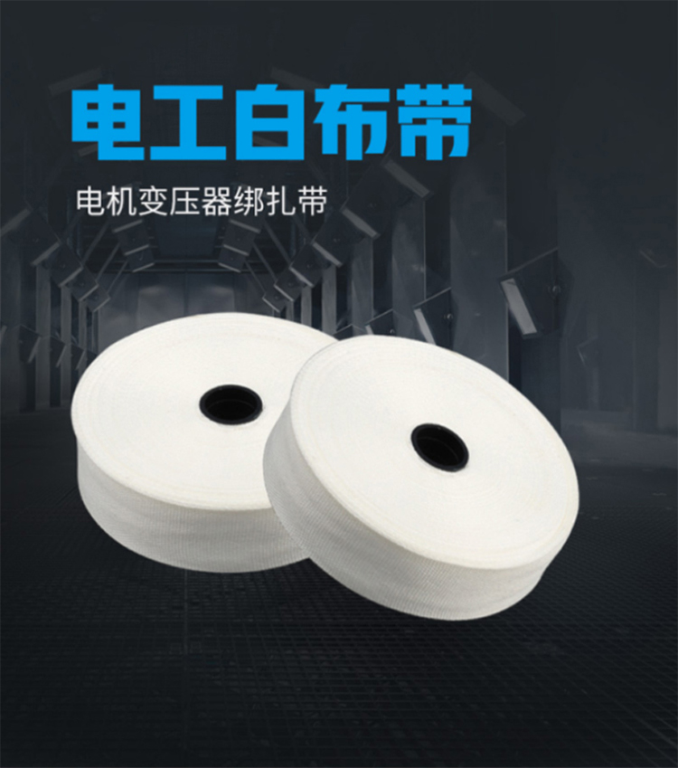訊浦 熱收縮帶 電工白布帶 無堿玻璃絲帶 無緯帶 電機變壓器綁扎帶 2.45CM寬_http://www.oann34.cn_所有產(chǎn)品_第1張
