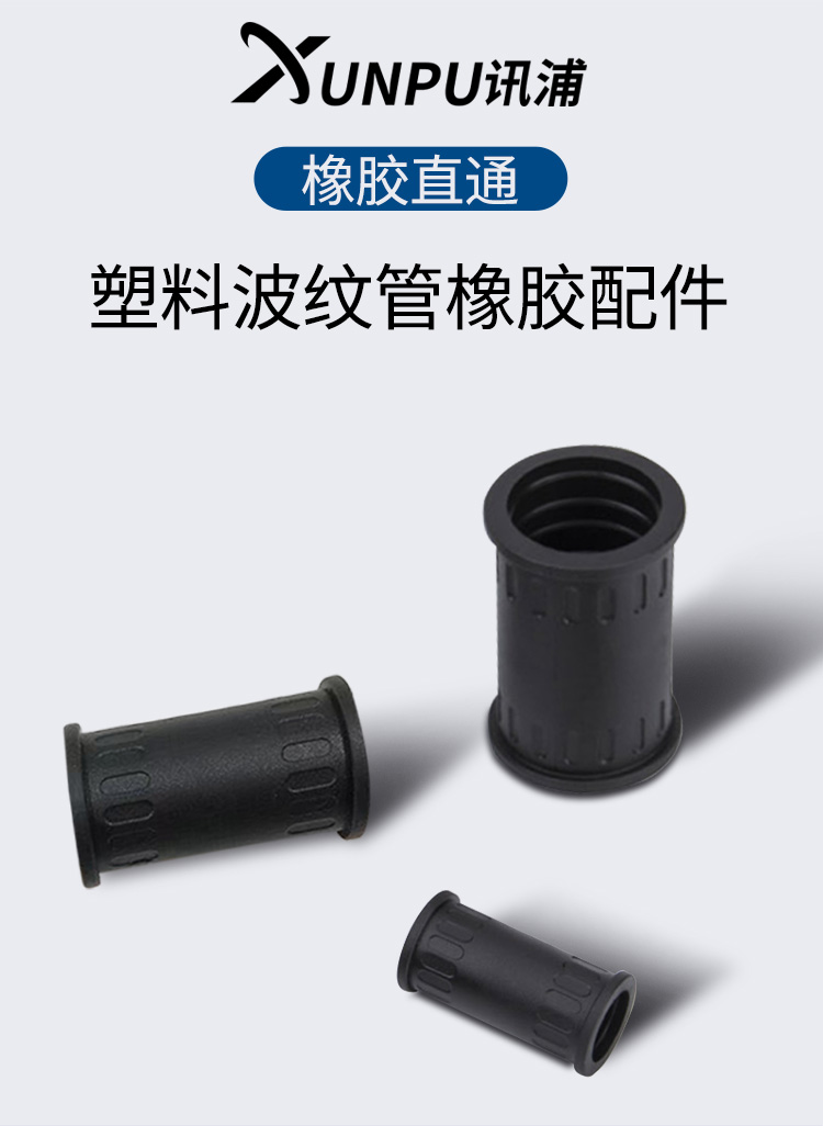 訊浦 波紋管配套直通接頭  橡膠材質(zhì) 黑色 1個(gè)裝_http://www.oann34.cn_所有產(chǎn)品_第1張