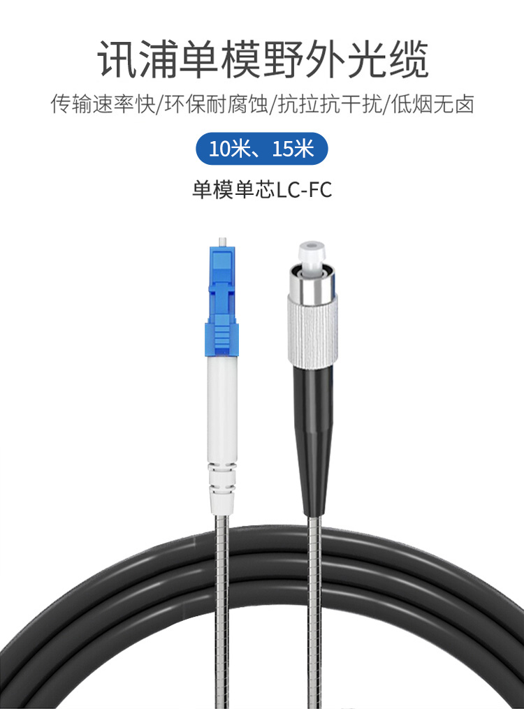 訊浦 鎧裝跳線 基站拉練跳線 光纜 單模單芯LC-FC跳纖 黑色_http://www.oann34.cn_所有產(chǎn)品_第1張