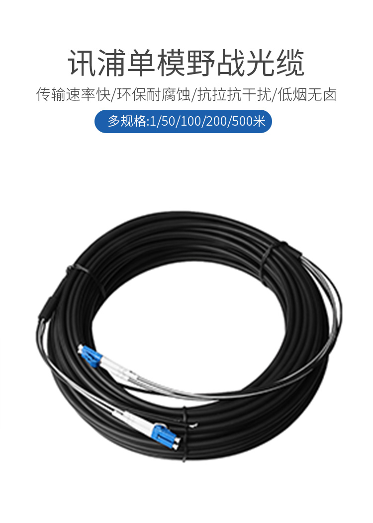訊浦 電信級(jí)基站拉練野戰(zhàn)光纜單模2芯LC-SC-FC接頭可選 GYFJH 2B1.3 室外抗拉耐磨低煙無(wú)鹵 1米~50米_http://www.oann34.cn_所有產(chǎn)品_第1張