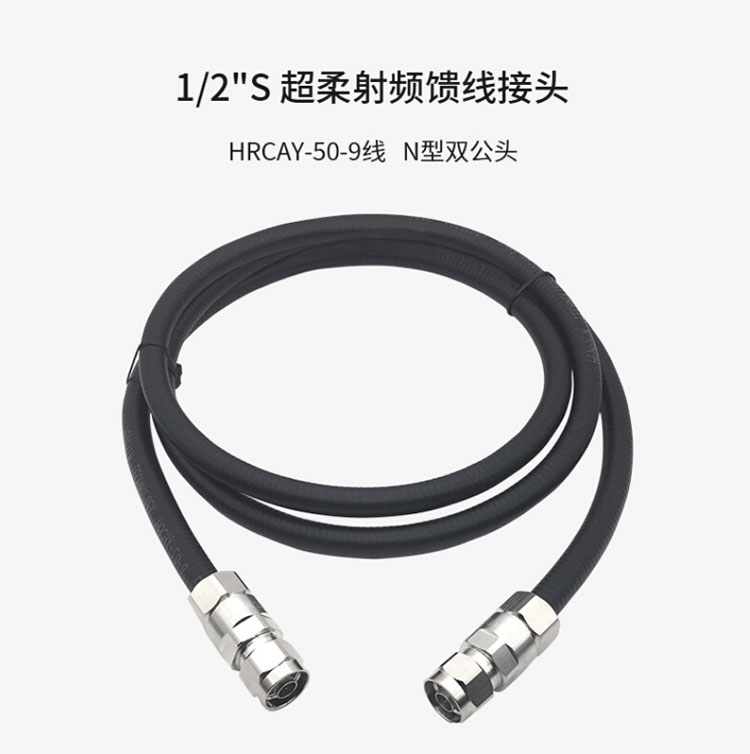 訊浦 同軸射頻連接線N公頭轉(zhuǎn)N公頭 XRCAY50-9 1/2 成品超柔饋線NJ/NJ 0.2米~50米 多種規(guī)格米數(shù)可訂做_http://www.oann34.cn_所有產(chǎn)品_第2張