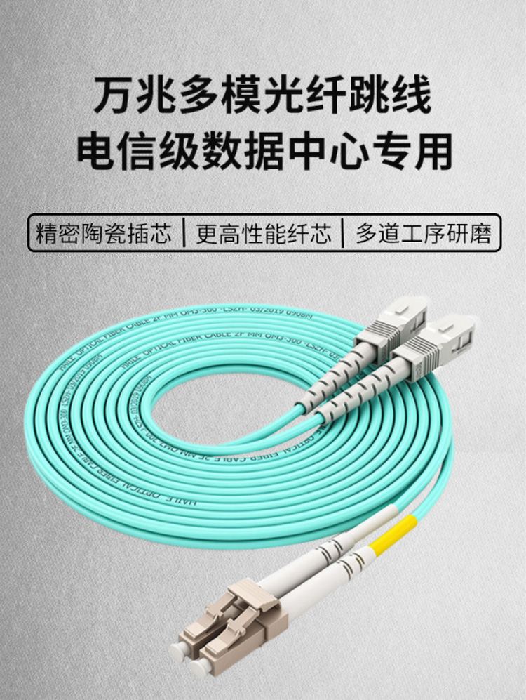 訊浦 萬兆多模光纖跳線 OM3多模跳纖 LC-SC（UPC-UPC）Φ2.0雙芯_http://www.oann34.cn_所有產(chǎn)品_第1張