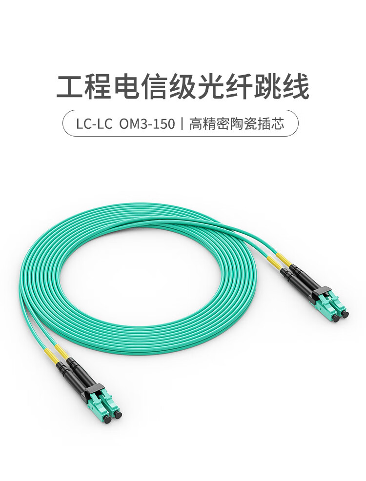訊浦 萬兆多模光纖跳線 OM3-150雙芯 LC-LC雙UPC接頭50/125um 低煙無鹵跳線 1.5米~15米_http://www.oann34.cn_光纖跳線_第1張