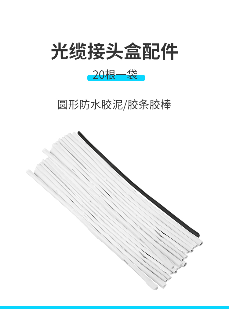 訊浦 光纜接頭盒配件配套膠帶 圓形防水膠泥膠條膠棒 接續(xù)包熔接包配件 20根一袋_http://www.oann34.cn_所有產(chǎn)品_第1張