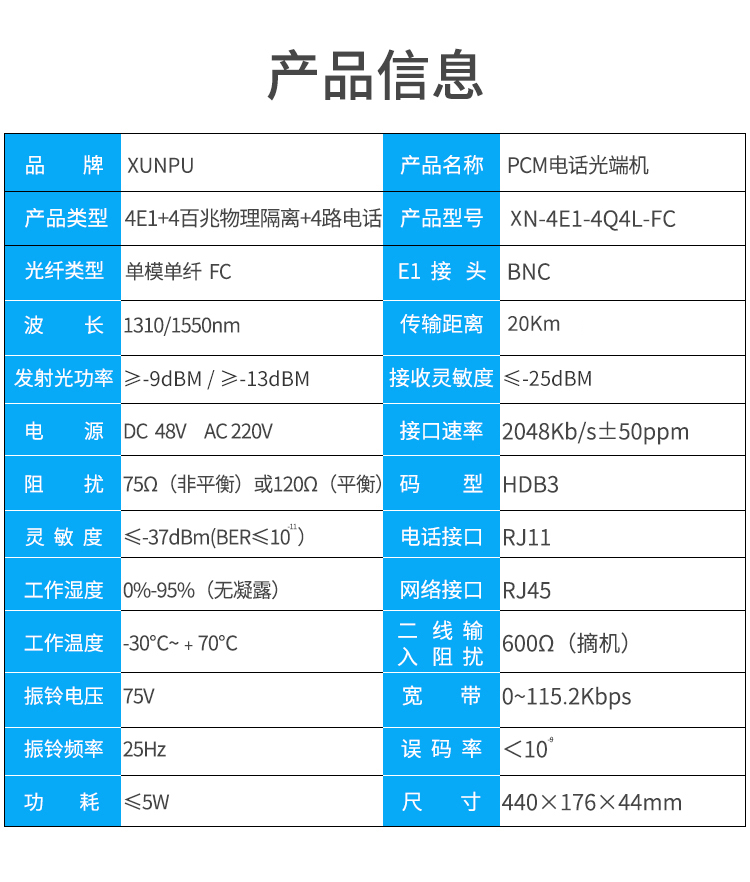 訊浦 PCM多業(yè)務(wù)光端機(jī)綜合業(yè)務(wù)4E1+4百兆共享網(wǎng)+4路電話 單模單纖FC接口20公里1對(duì) XN-4E1-4F4L-FC_http://www.oann34.cn_光端機(jī)_第10張