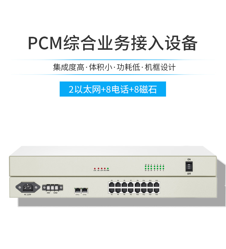 訊浦 PCM電話光端機 綜合業(yè)務2路低速以太網(wǎng)+8路電話+8路磁石電話 XN-2F8L8C_http://www.oann34.cn_所有產(chǎn)品_第1張