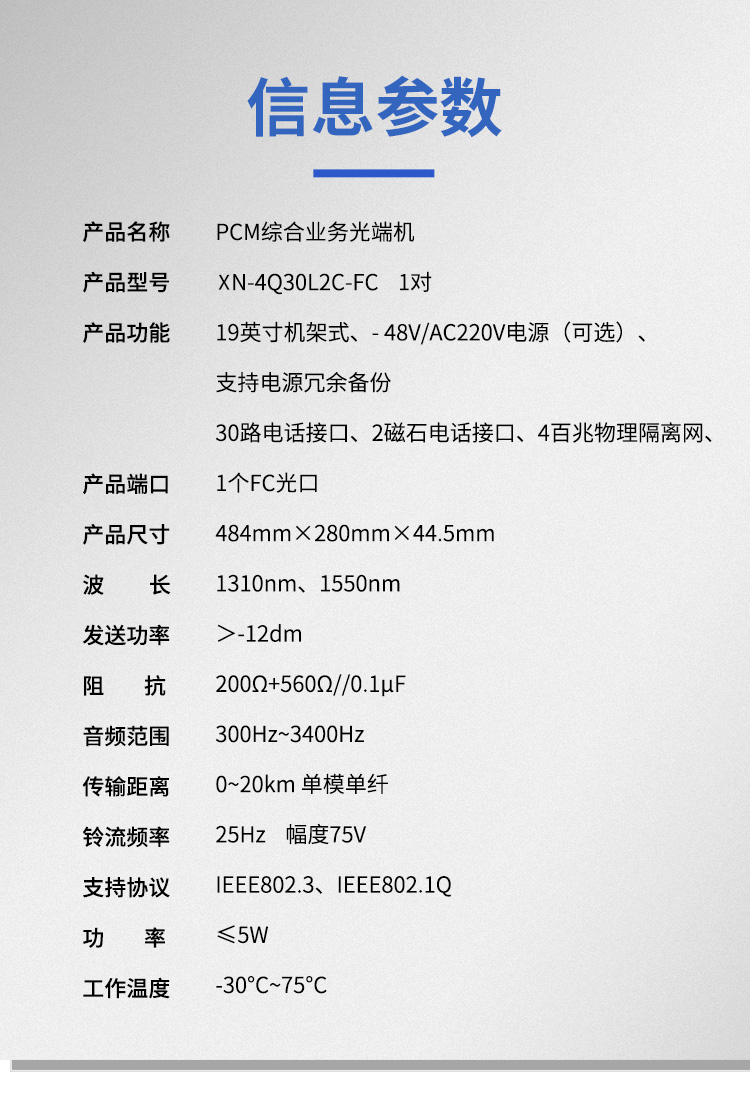 訊浦 PCM綜合業(yè)務(wù)光端機(jī) 4百兆物理隔離+30路電話(huà)+2磁石 單模單纖FC接口20公里1對(duì) XN-4Q30L2C-FC_http://www.oann34.cn_所有產(chǎn)品_第10張